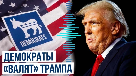 Трамп хочет выгнать из Конгресса двух демократов за попытки инициировать его импичмент