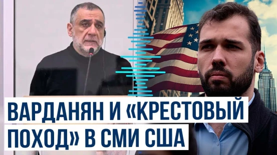 Как Варданян-младший через СМИ США распространяет фейки об Азербайджане