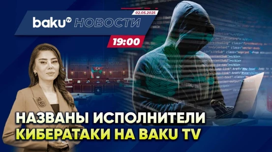 Комиссия Милли Меджлиса: азербайджанские медиаресурсы атаковали из России