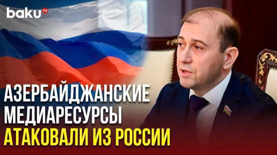 Состоялись слушания общественных обсуждений на тему «Кибератаки на медиаресурсы Азербайджана»