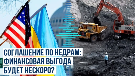 У соглашения по ископаемым между США и Украиной есть преграды