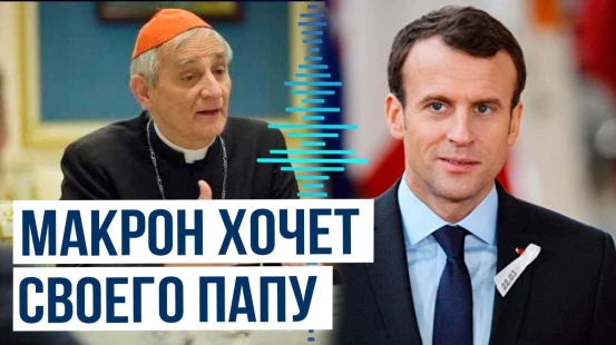 Итальянские СМИ о вмешательстве президента Франции Эмманюэля Макрона в процесс выбора нового Папы