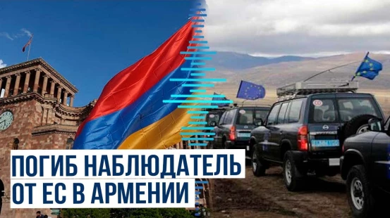 В Ереване найден мёртвым представитель мониторинговой миссии Европейского союза