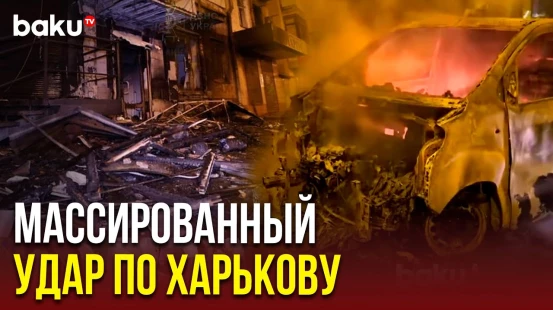 Последствия массированной атаки на Харьков российскими ударными дронами