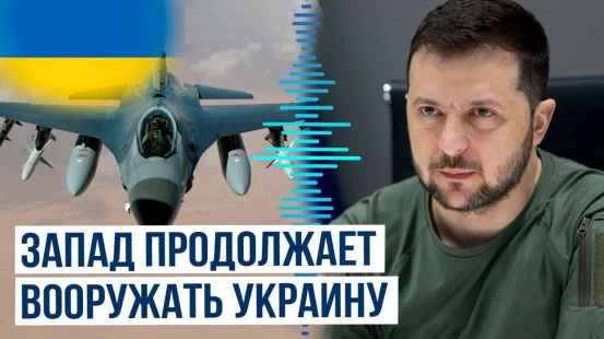 Владимир Зеленский поделился деталями военного совещания по поводу самолётов F-16
