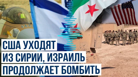 США выводят силы с военных баз в Сирии, израильская авиация наносит удары по Сирии