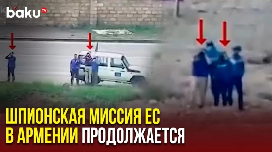 Участники миссии ЕС в Армении в очередной раз провели наблюдения на границе с Азербайджаном