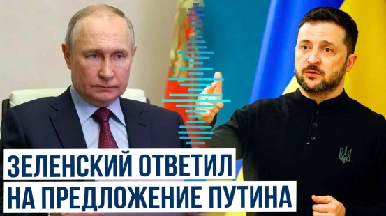 Владимир Зеленский прокомментировал предложение Владимира Путина о трехдневном перемирии