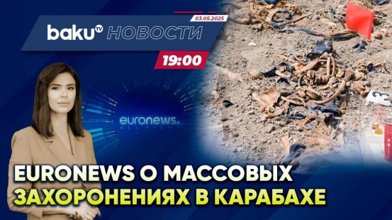 Телеканал осветил тему массовых захоронений в Карабахском регионе - НОВОСТИ (03.05.2025)