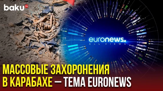 Массовые захоронения в Карабахе в центре внимания СМИ Европы
