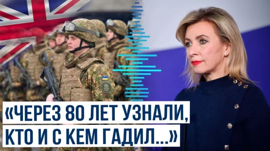 Захарова и Песков о приглашении ВСУ на парад Победы в Лондоне