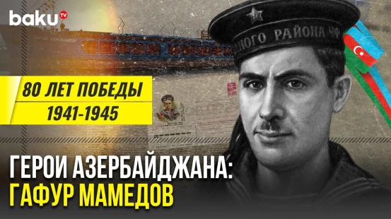 Гафур Мамедов, герой, отдавший жизнь за Кавказ | Герои Азербайджана