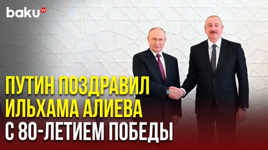 Президент России направил поздравительное письмо по случаю Дня Победы