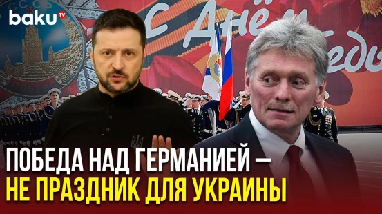 Дмитрий Песков об отказе Зеленского от трёхдневного перемирия