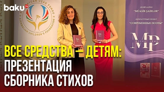 «Современные поэты» выпустили сборник ради благотворительности в пользу Детского фонда Азербайджана