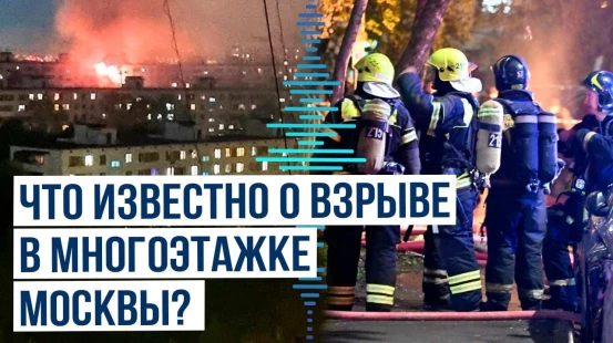 В Москве в многоэтажке произошел взрыв и пожар| Подробности