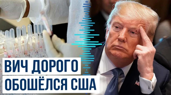 Дональд Трамп о сокращении финансирования США программ по профилактике ВИЧ в мире