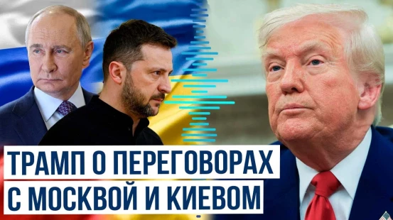 Что Трамп сказал о переговорном процессе с Россией и Украиной?