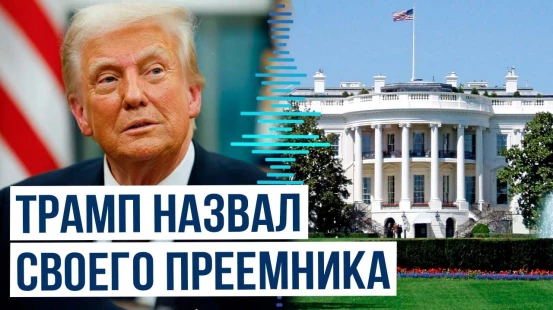 Трамп рассказал, кто может стать новым президентом США