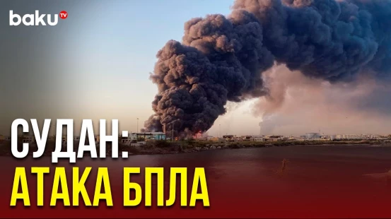 В Судане произошел крупный пожар после атаки беспилотниками