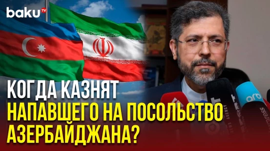 Заместитель МИД Ирана Саид Хатибзаде перед встречей в ЦАМО дал интервью журналистам