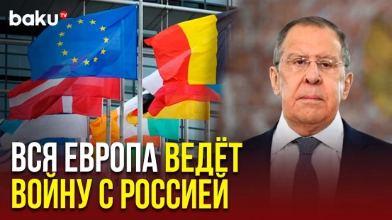 Сергей Лавров про День Победы, войну с Европой и Зеленского