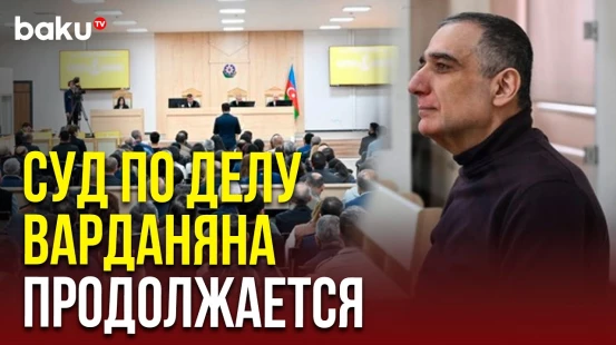 На суде по делу Варданяна заслушаны показания потерпевшего Садыга Бахшиева