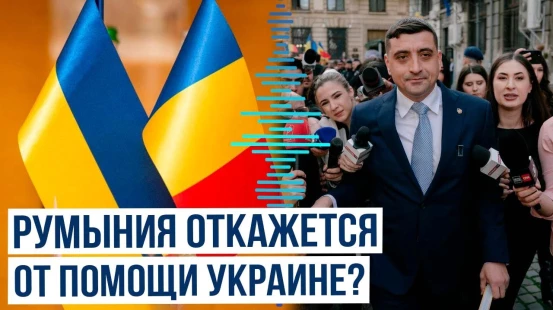 Победитель первого тура выборов президента Румынии Джордже Симион о поддержке Украины