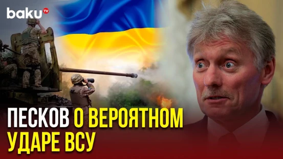 Дмитрий Песков о временном перемерии и о новом вторжении ВСУ в Курскую область