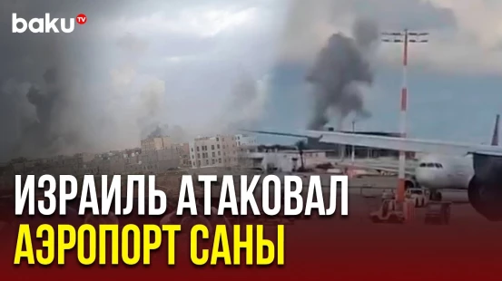 Кадры атаки ЦАХАЛ аэропорта в столице Йемена