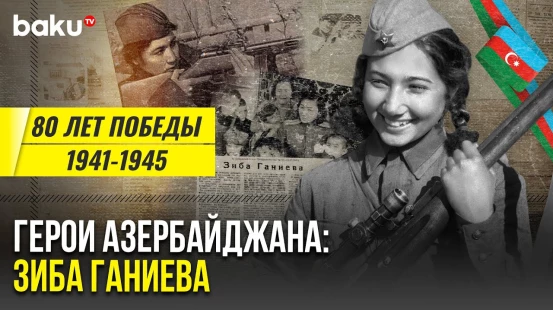Зиба Ганиева, актриса, ставшая снайпером | Герои Азербайджана
