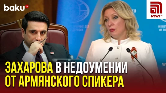 Мария Захарова – на вопрос NEWS.RU о выпаде спикера Армении Алена Симоняна в сторону Москвы