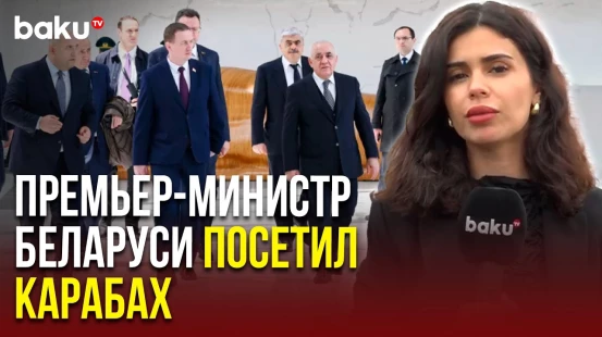 Глава правительства Беларуси Александр Турчин и делегация посетили Физули и Агдам