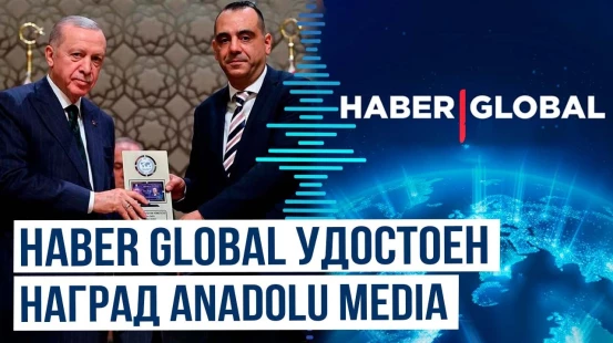 Сотрудники телеканала Haber Global получили награды из рук президента Турции Реджепа Тайипа Эрдогана