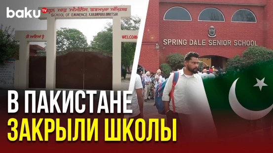 Пакистан закрыл школы в приграничных районах из-за угрозы атак со стороны Индии