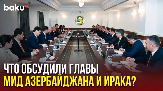 В Багдаде прошла встреча глав МИД Азербайджана и Ирака в расширенном составе