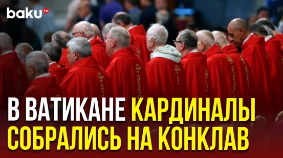 Римско-католические кардиналы посетили публичную мессу перед избранием нового Папы Римского