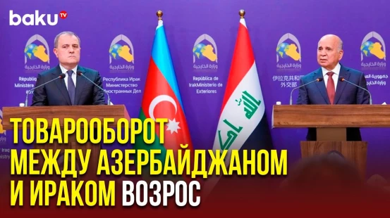 Глава МИД АР Джейхун Байрамов сделал ряд заявлений на пресс-конференции с иракским коллегой