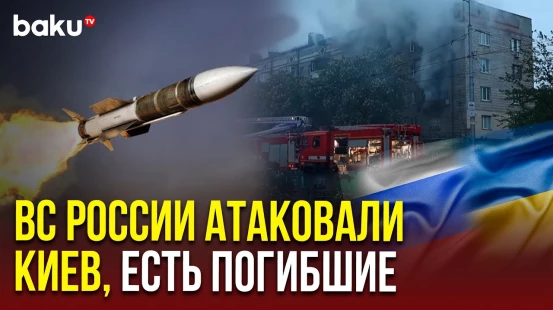 Жуткие последствия массированной атаки по Киеву баллистической ракетой и дронами