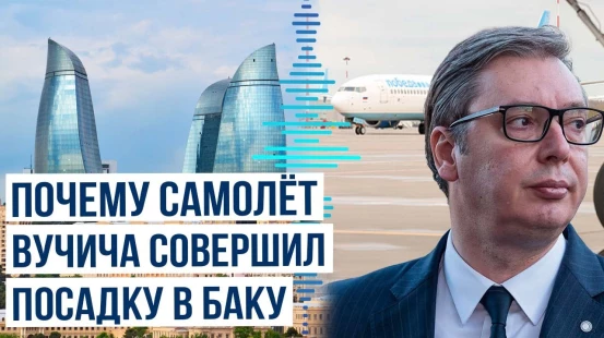 Самолёт президента Сербии Александара Вучича после вынужденной посадки вылетел из Баку в Москву