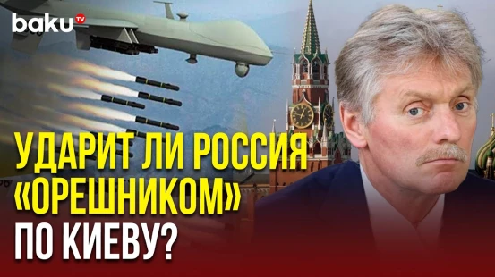 Песков о реакции Кремля на атаку БПЛА на Москву и про возможный удар «Орешником» по Киеву