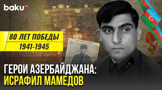 Исрафил Мамедов, первый азербайджанец герой Советского Союза | Герои Азербайджана