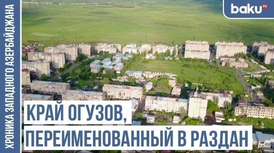 Ахта и Ахтала – следы тюркской истории / ХРОНИКА ЗАПАДНОГО АЗЕРБАЙДЖАНА