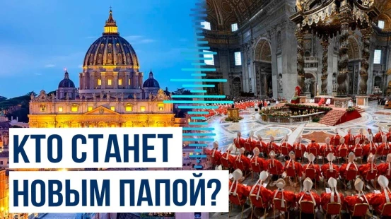 Конклав не смог избрать нового Папу Римского в первом туре