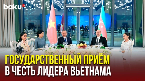В Баку дан государственный приём в честь Генерального секретаря Коммунистической партии Вьетнама