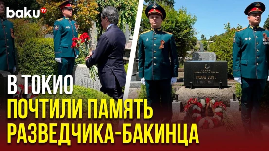 Токио: Послы возложили цветы к могиле легендарного советского разведчика-бакинца Рихарда Зорге