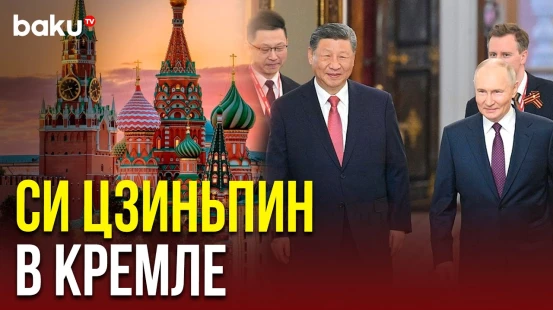 Председатель КНР Си Цзиньпин прибыл в Кремль на переговоры с Путиным