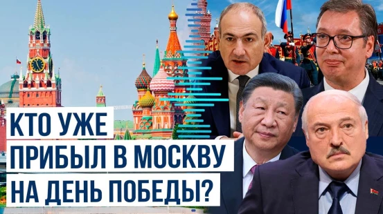 Мировые лидеры прибывают в Москву для участия в Параде Победы