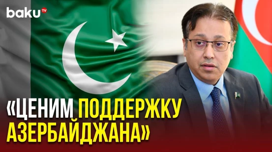Посол Пакистана в Азербайджане Гасим Мохиуддин выступил на пресс-конференции
