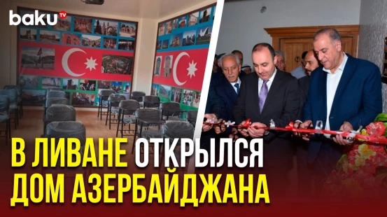 В ливанском селе Кавашра состоялось открытие Дома Азербайджана